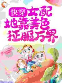 热文《快穿：女配她靠美色征服万界》林卿歌顾廷谌全文无弹窗阅读