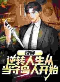 热文《快穿：逆转人生从当守岛人开始》述禾白露小说全文无弹窗阅读