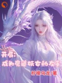 《开局成为魔道妖女的左手》小说完结版在线试读 顾小白白月光小说阅读