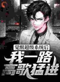 《觉醒超级系统后，我一路高歌猛进》路燃秦铭全文在线阅读