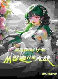 《魔门踌躇八十载，从娶妻开始无敌》小说大结局在线阅读 陈平孟雨晴小说阅读