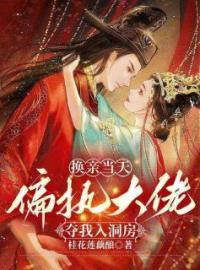 《新婚夜认错夫君后，疯批权臣窃娇夺爱》小说全文免费试读 《新婚夜认错夫君后，疯批权臣窃娇夺爱》最新章节目录