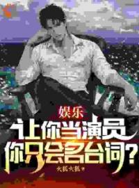 《让你做演员，你只会名台词？》杨牧罗导大结局精彩试读