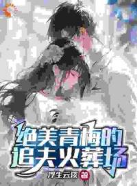 《青梅追夫，竹马你看看我》小说全文在线试读 楚奕姜婉清小说阅读