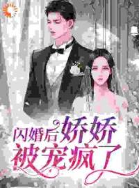 《闪婚后，娇娇被宠疯了》梨花佘日大结局精彩阅读