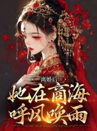 《离婚后，她在商海呼风唤雨》大结局在线试读 《离婚后，她在商海呼风唤雨》最新章节目录