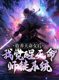 《收养天命女后，我觉醒天命师徒系统》古尘古梦璃小说全部章节目录