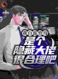 热文《我白露竹马，是个隐藏大佬很合理吧》秦宴杨蜜小说全文无弹窗阅读