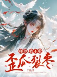 《师尊，我不收歪瓜裂枣》离渊林薇小说最新章节目录及全文完整版