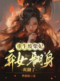 《重生废柴妃，弃女翻身爽翻了》小说全集免费免费试读（姜九笙君肆）