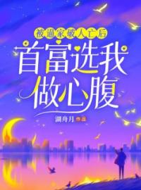 《被逼家破人亡后，首富选我做心腹》林静杜建国大结局免费试读