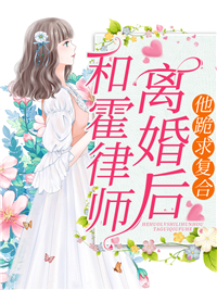 《和霍律师离婚后，他跪求复合》温宛霍昀彦章节目录在线试读