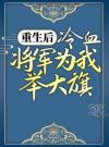 重生后，冷血将军为我举大旗