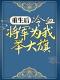 《重生后，冷血将军为我举大旗》小说全文在线试读 卫灵犀萧子煊小说阅读